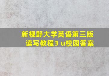 新视野大学英语第三版读写教程3 u校园答案